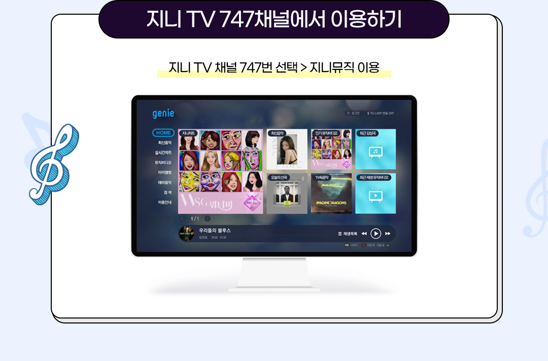 지니 tv 747채널에서 이용하기.
							지니 tv 채널 747번 선택 . 지니뮤직 이용.