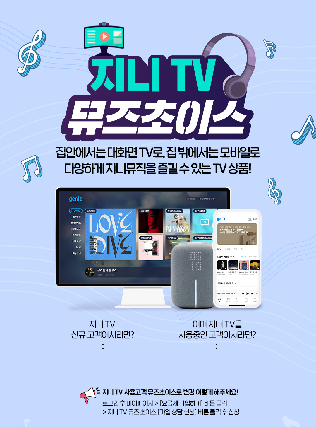 OTV 뮤즈초이스. 집안에서는 대화면 TV로, 집 밖에서는 모바일로 다양하게 지니뮤직을 즐길 수 있는 TV 상품!
							지니 TV 신규 고객이시라면? 이미 지니 TV를 사용중인 고객이시라면?