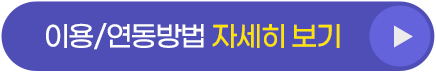 이용/연동방법 자세히 보기.